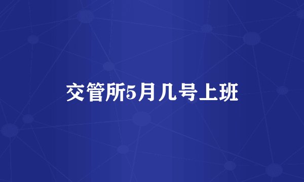 交管所5月几号上班