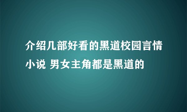 介绍几部好看的黑道校园言情小说 男女主角都是黑道的