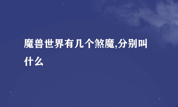 魔兽世界有几个煞魔,分别叫什么