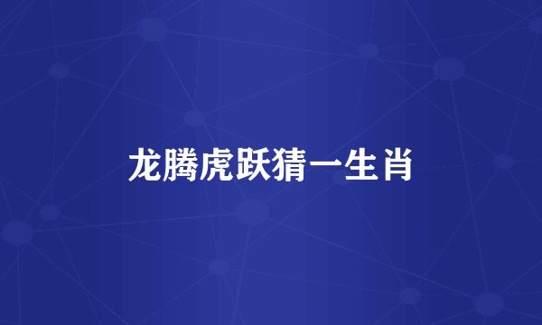 龙腾虎跃猜一生肖
