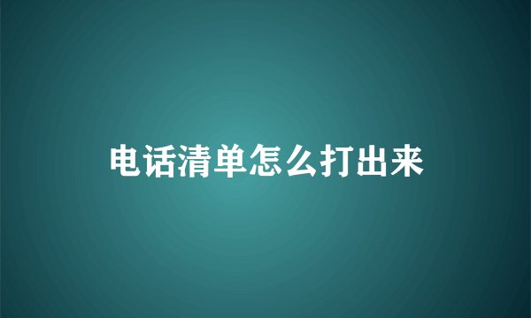 电话清单怎么打出来
