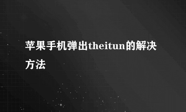 苹果手机弹出theitun的解决方法