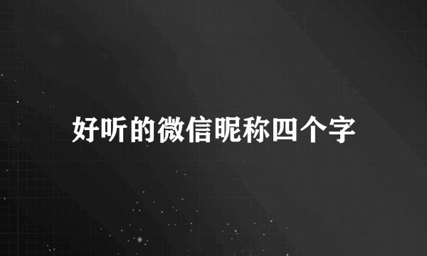 好听的微信昵称四个字