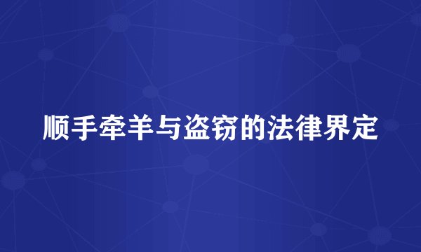 顺手牵羊与盗窃的法律界定