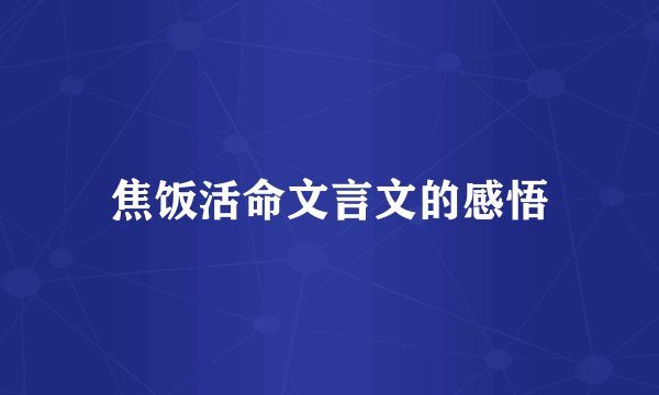 焦饭活命文言文的感悟