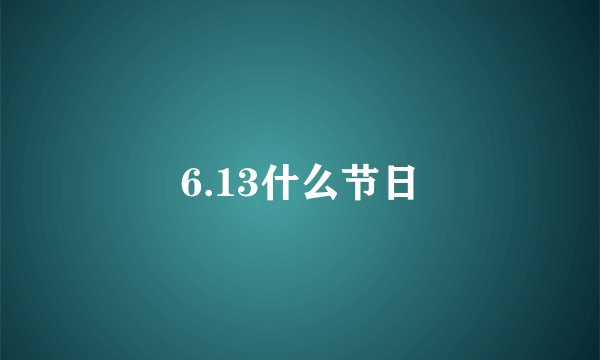 6.13什么节日