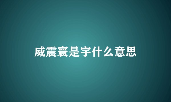 威震寰是宇什么意思
