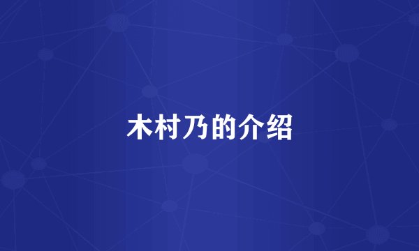 木村乃的介绍