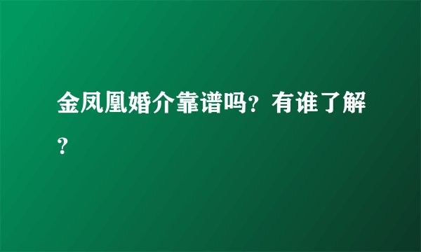 金凤凰婚介靠谱吗？有谁了解？