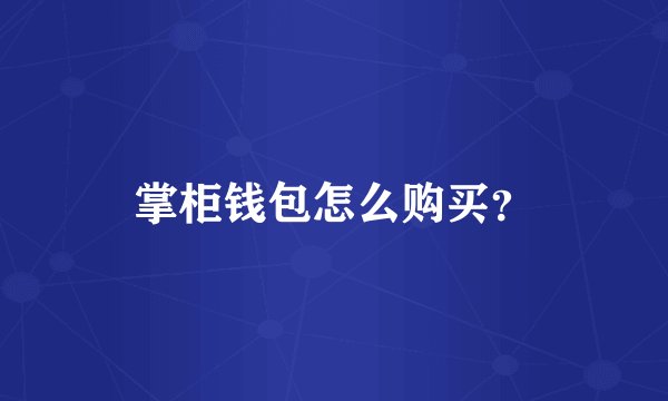 掌柜钱包怎么购买？