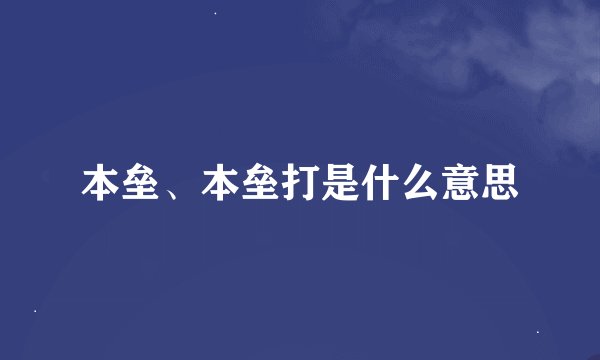 本垒、本垒打是什么意思