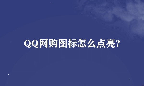 QQ网购图标怎么点亮?
