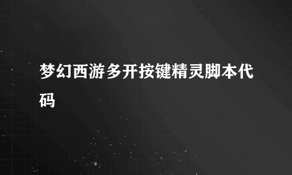 梦幻西游多开按键精灵脚本代码