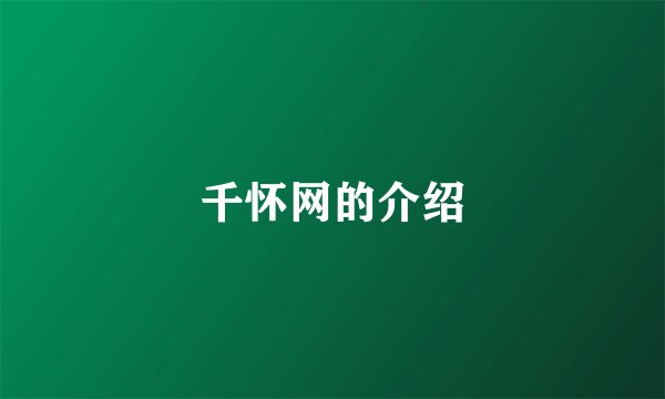 千怀网的介绍