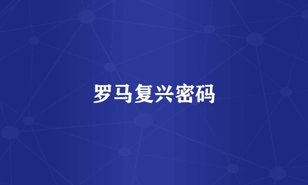 罗马复兴密码