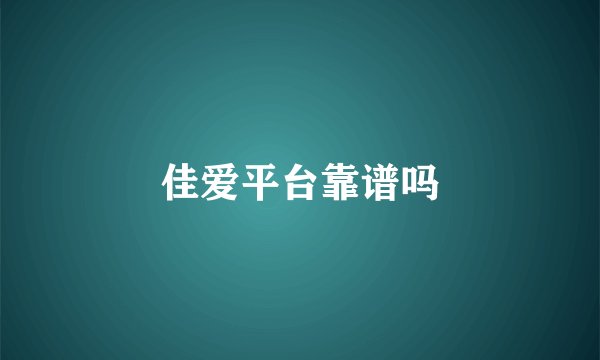 佳爱平台靠谱吗