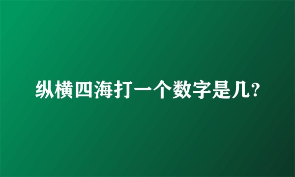 纵横四海打一个数字是几?