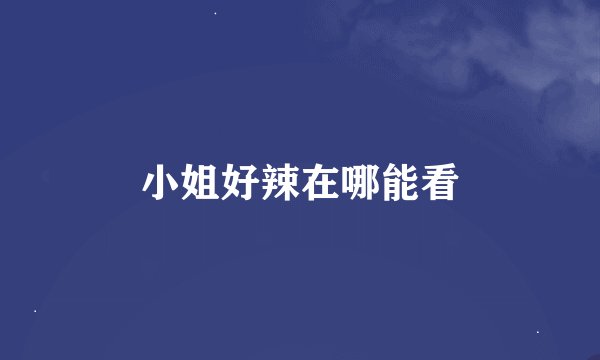 小姐好辣在哪能看