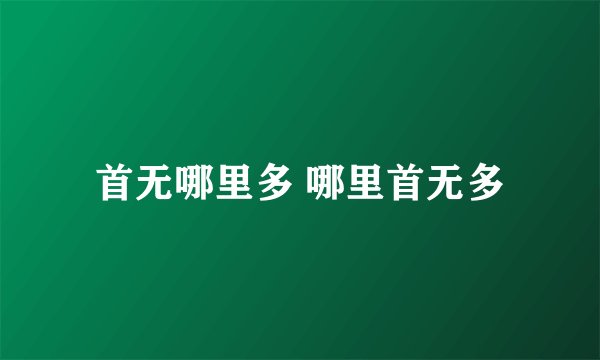 首无哪里多 哪里首无多
