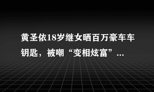 黄圣依18岁继女晒百万豪车车钥匙，被嘲“变相炫富”，这也遗传？