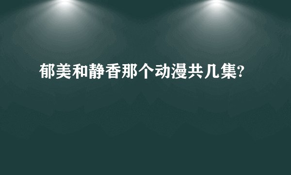 郁美和静香那个动漫共几集?