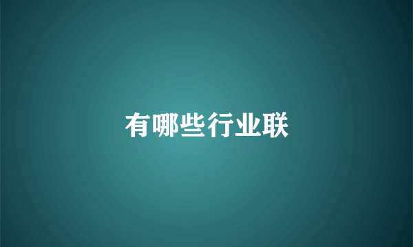 有哪些行业联