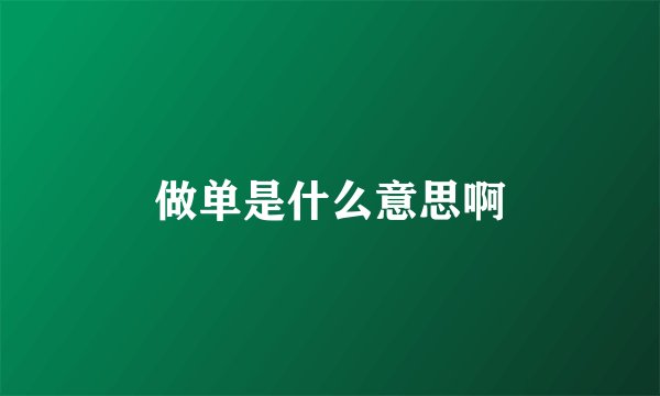 做单是什么意思啊