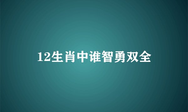 12生肖中谁智勇双全