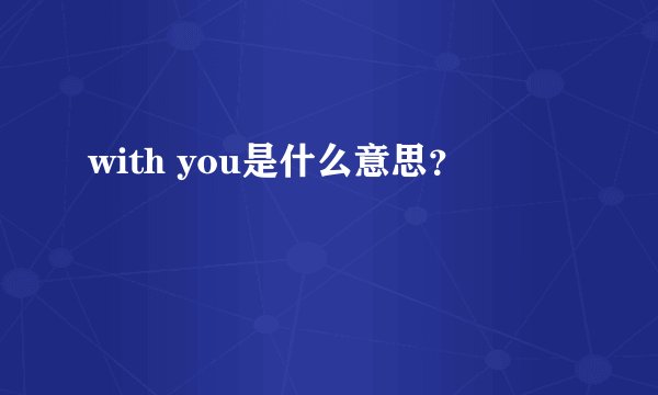 with you是什么意思？