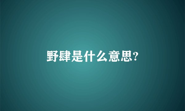 野肆是什么意思?