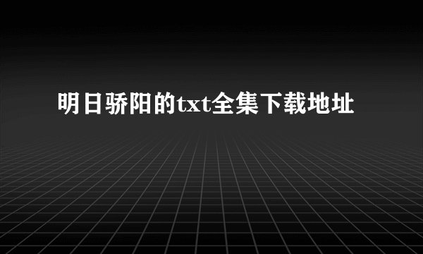明日骄阳的txt全集下载地址