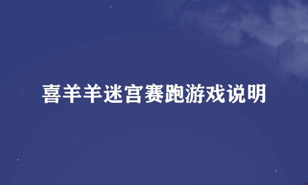 喜羊羊迷宫赛跑游戏说明