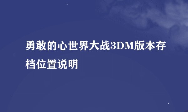 勇敢的心世界大战3DM版本存档位置说明