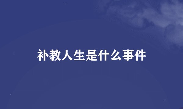 补教人生是什么事件