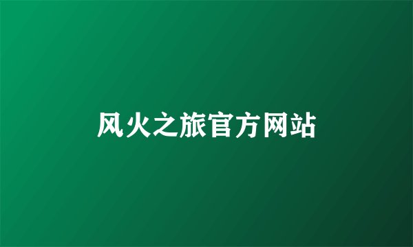 风火之旅官方网站