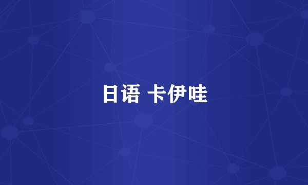 日语 卡伊哇