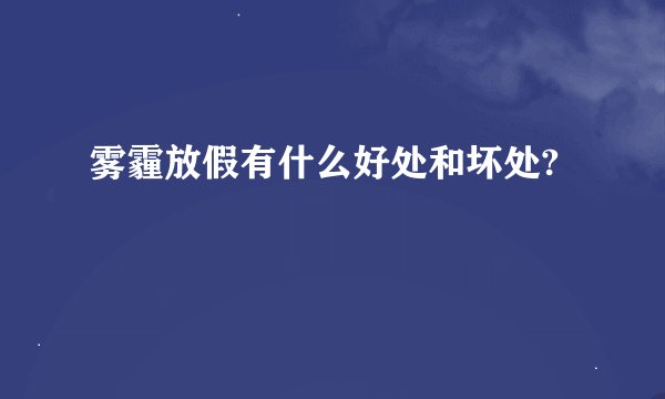 雾霾放假有什么好处和坏处?