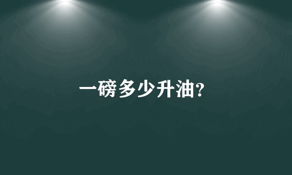 一磅多少升油？