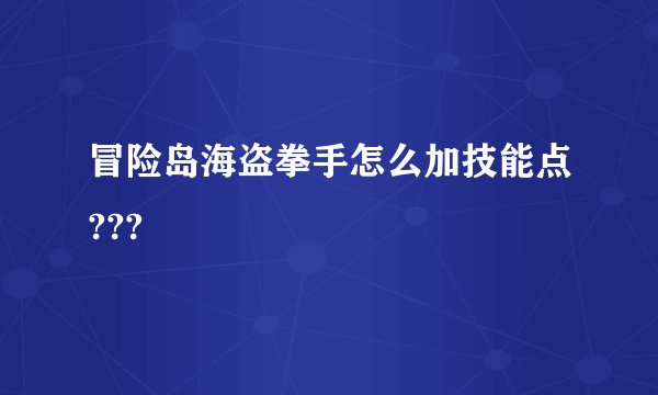 冒险岛海盗拳手怎么加技能点???