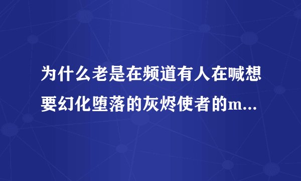为什么老是在频道有人在喊想要幻化堕落的灰烬使者的m，难道可以交易吗？
