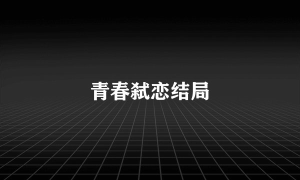 青春弑恋结局