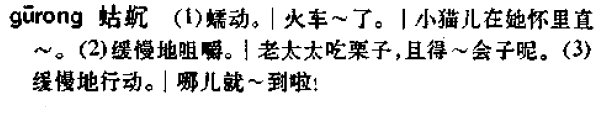 北方的“gu yong”（就是往旁边挪挪的意思） 这两字怎么写？