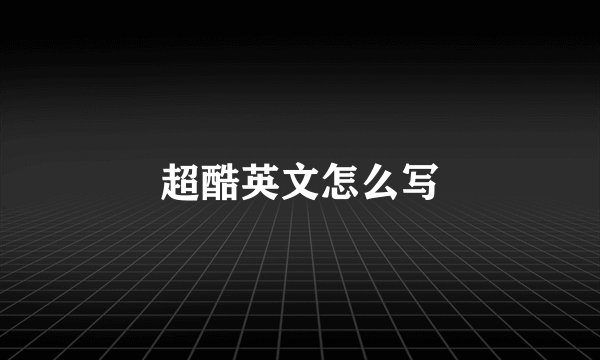 超酷英文怎么写