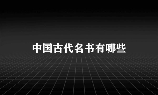 中国古代名书有哪些