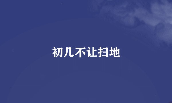 初几不让扫地