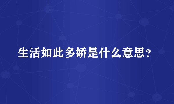 生活如此多娇是什么意思？