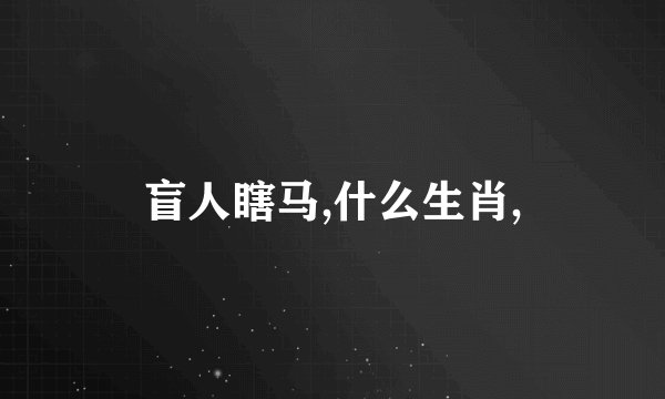 盲人瞎马,什么生肖,