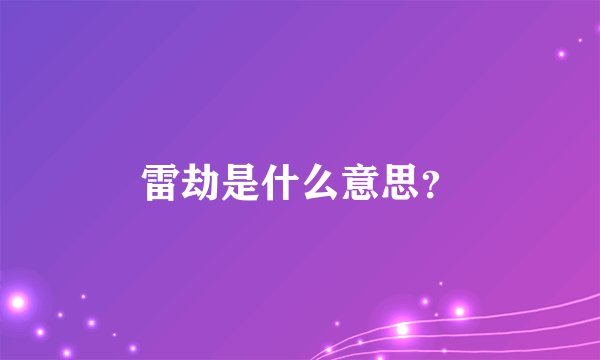 雷劫是什么意思？