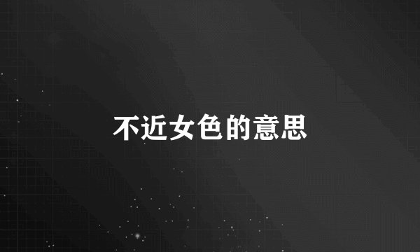 不近女色的意思