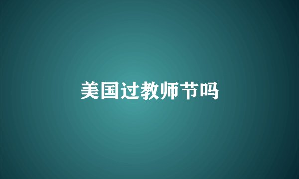 美国过教师节吗